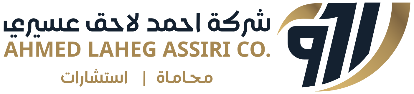 شركة احمد لاحق عسيري || محاماة و إستشارات